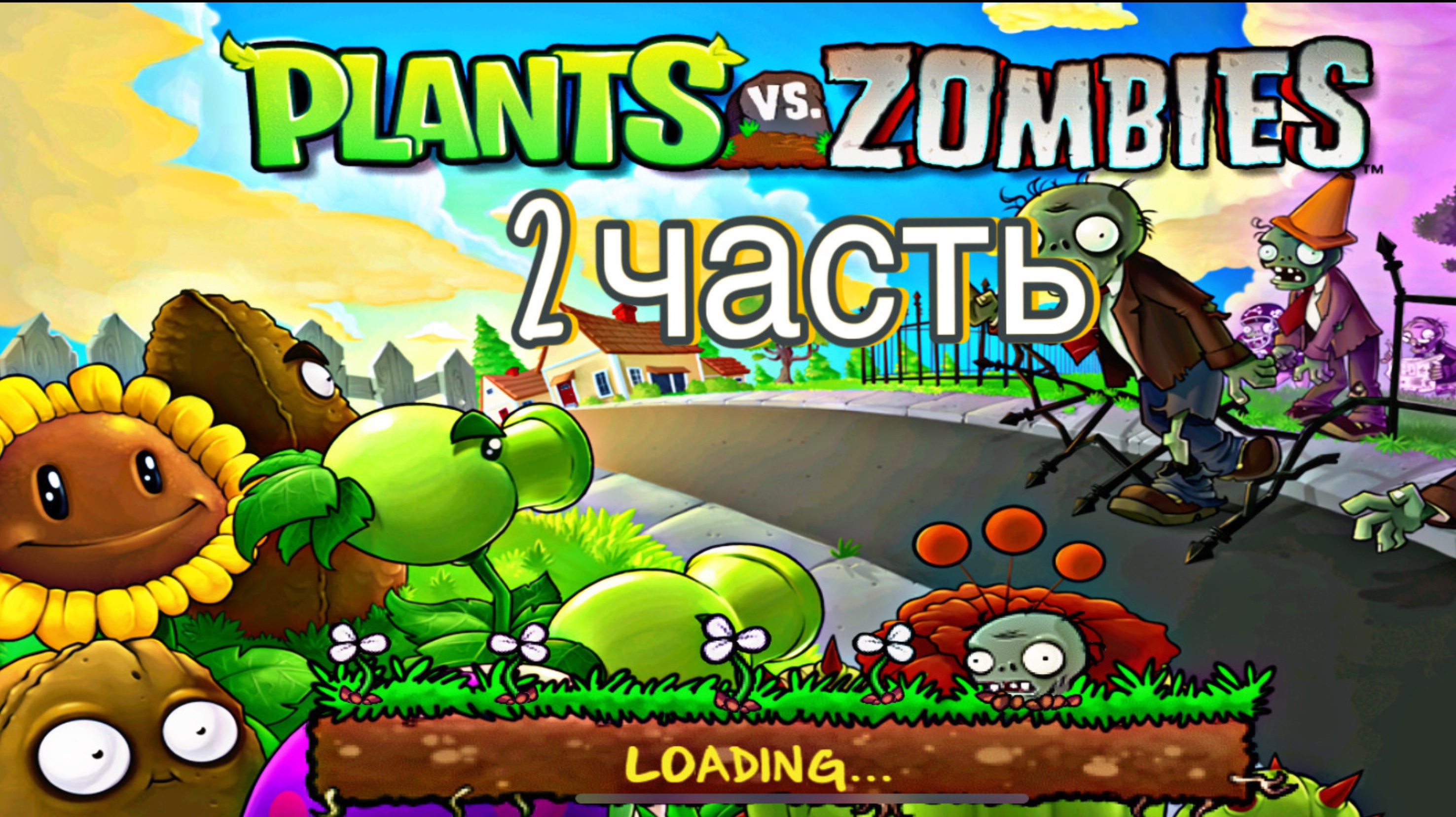 PVZ (растения против зомби) 2 часть