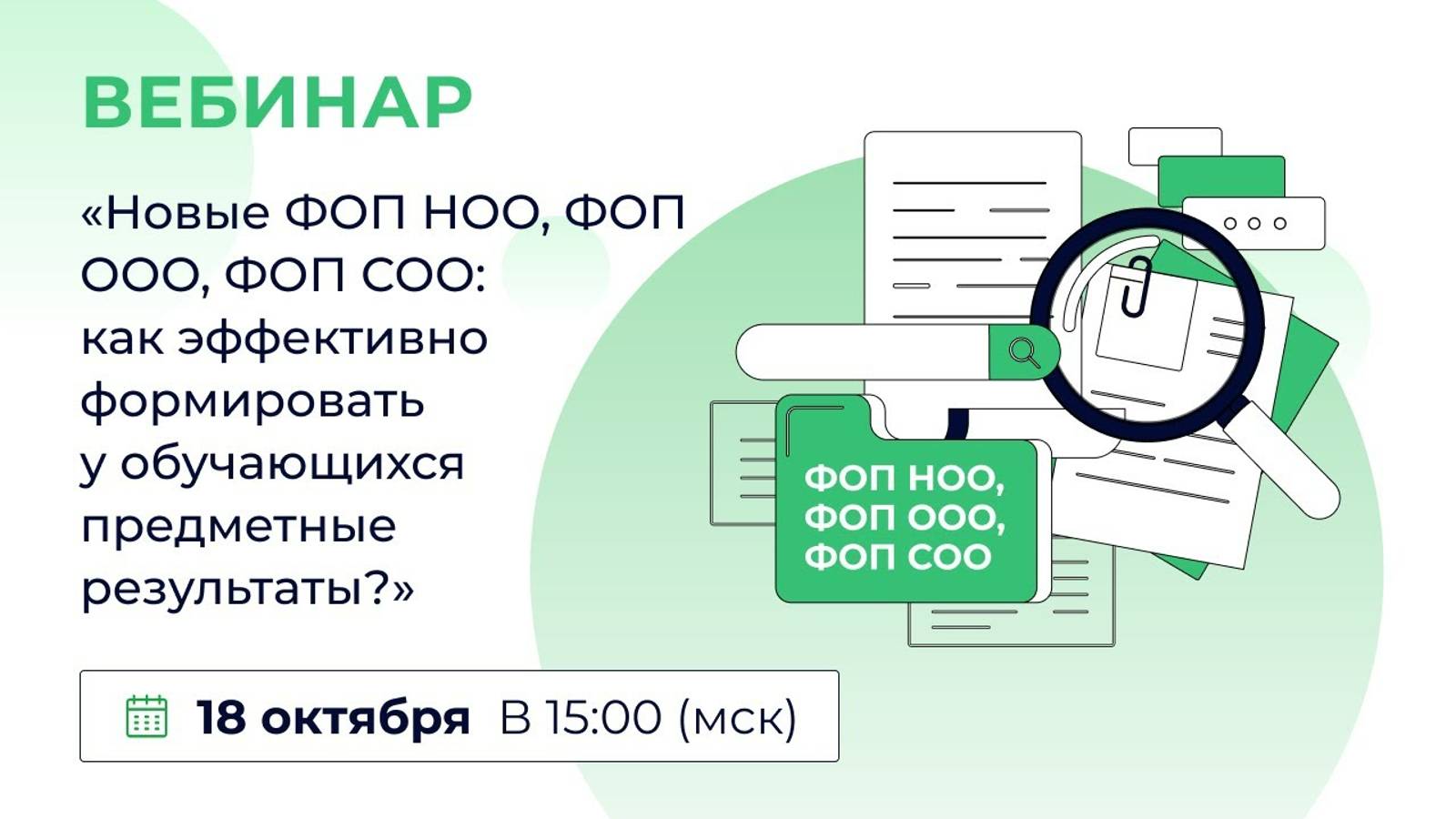 «Новые ФОП НОО, ФОП ООО, ФОП СОО: как эффективно формировать у обучающихся предм. рез-ты_»Ч.1 Волчек