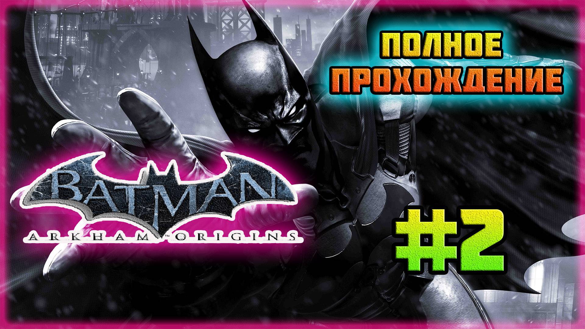 Batman: Arkham Origins (PC)-Спасение заложников и Допрос торговца оружием #2.