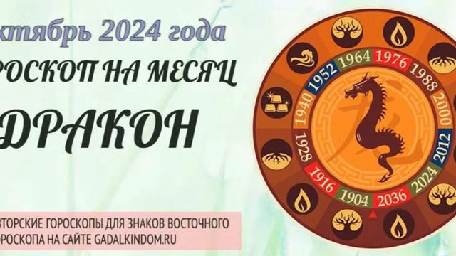 Восточный гороскоп на октябрь 2024 года для Драконов : любовь, здоровье, финансы и карьера.