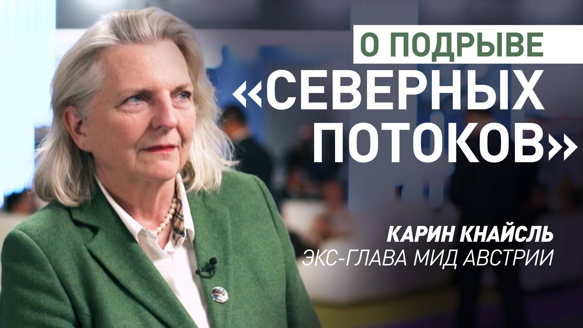 «Проиграли все»: экс-глава МИД Австрии — о последствиях подрыва «Северных потоков» для Европы