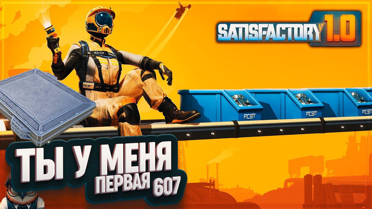 ПЕРВАЯ УКРЕПЛЕННАЯ ЖЕЛЕЗНАЯ ПЛАСТИНА #SATISFACTORY 607