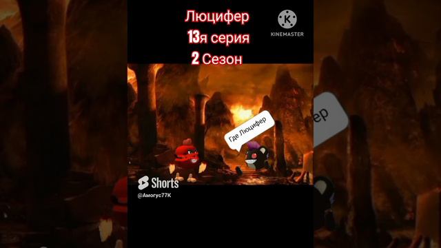 Люцифер(13я серия) 2Сезон