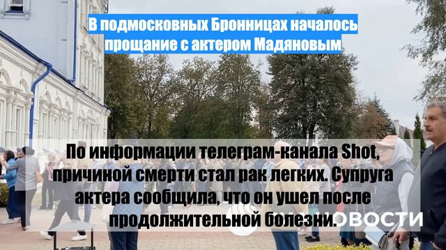 В подмосковных Бронницах началось прощание с актером Мадяновым