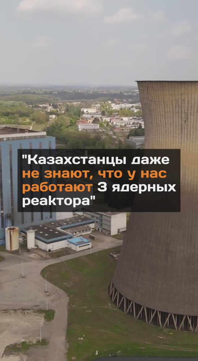 «Казахстанцы даже не знают, что у нас работают 3 ядepных peakтора»