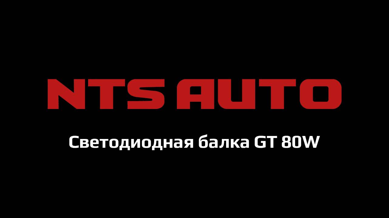 Светодиодная балка GT 80W 42 см