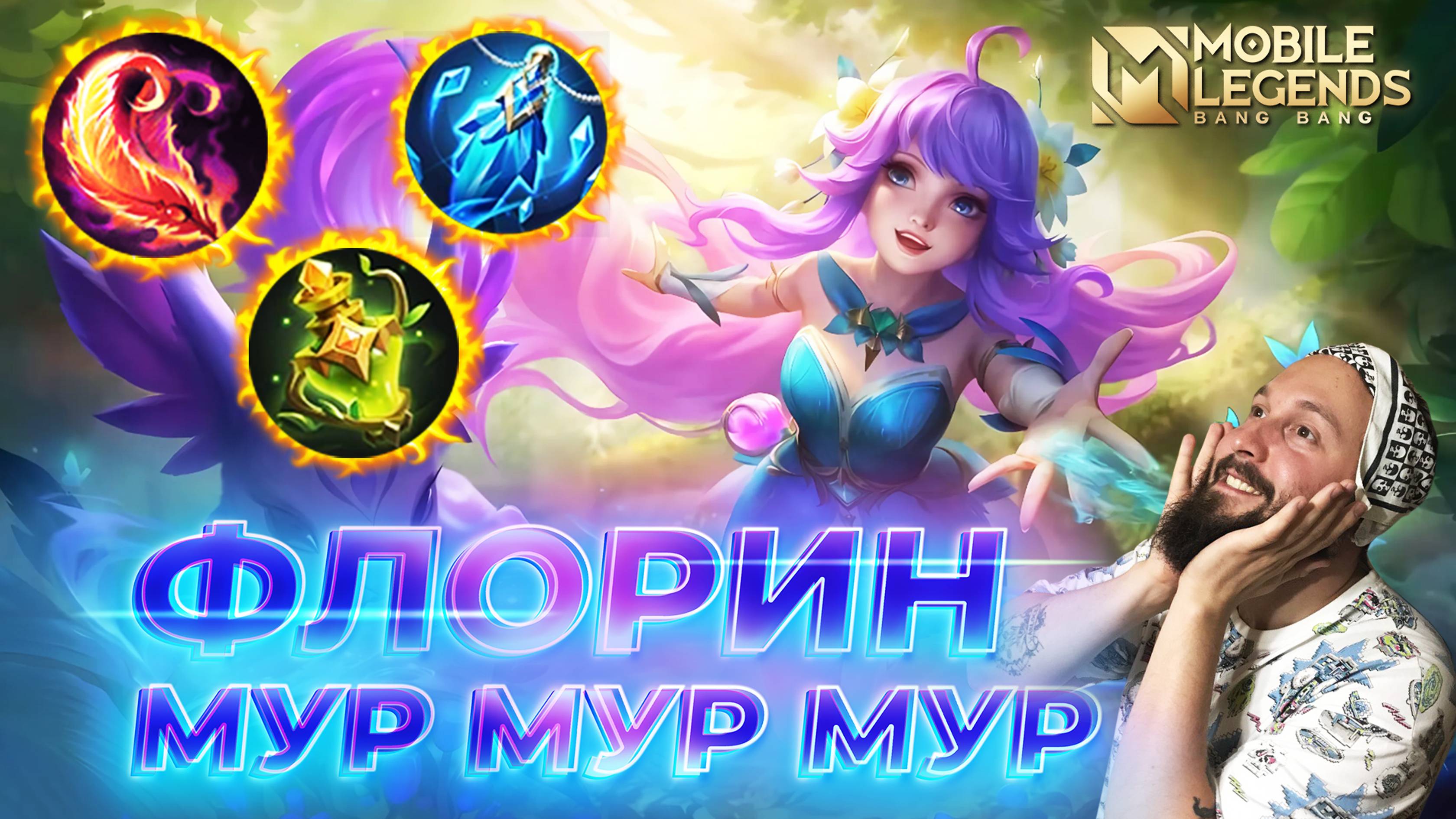 ФЛОРИН 🔥 ГАЙД 2024 🔥 Mobile Legends: Bang Bang//Guide to Floryn #ml #mlbb