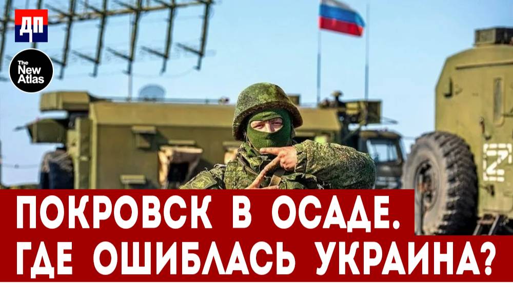 Осада Покровска: Стратегические ошибки Украины в 2024 году | Брайан Берлетик