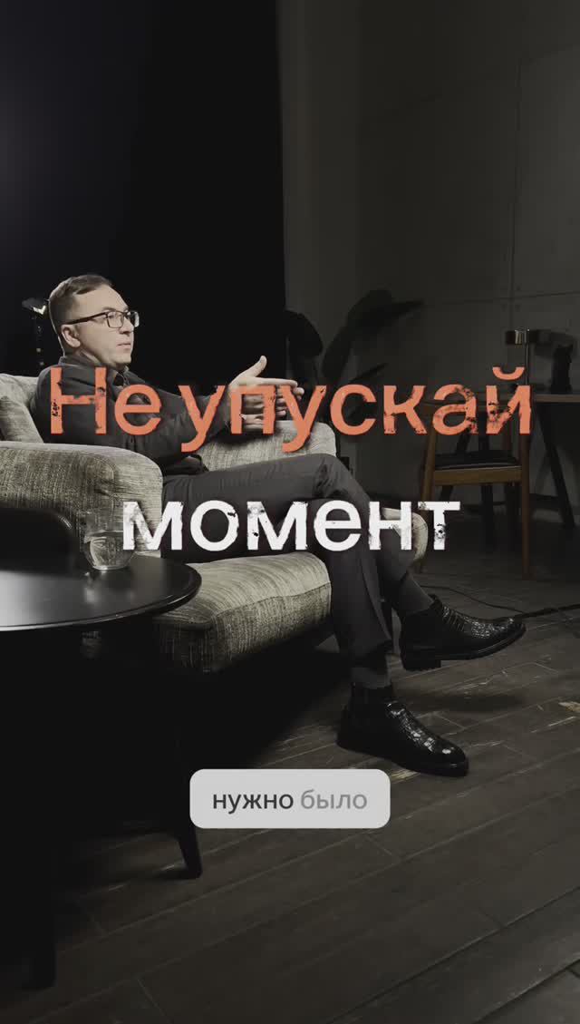 Не упускай момент