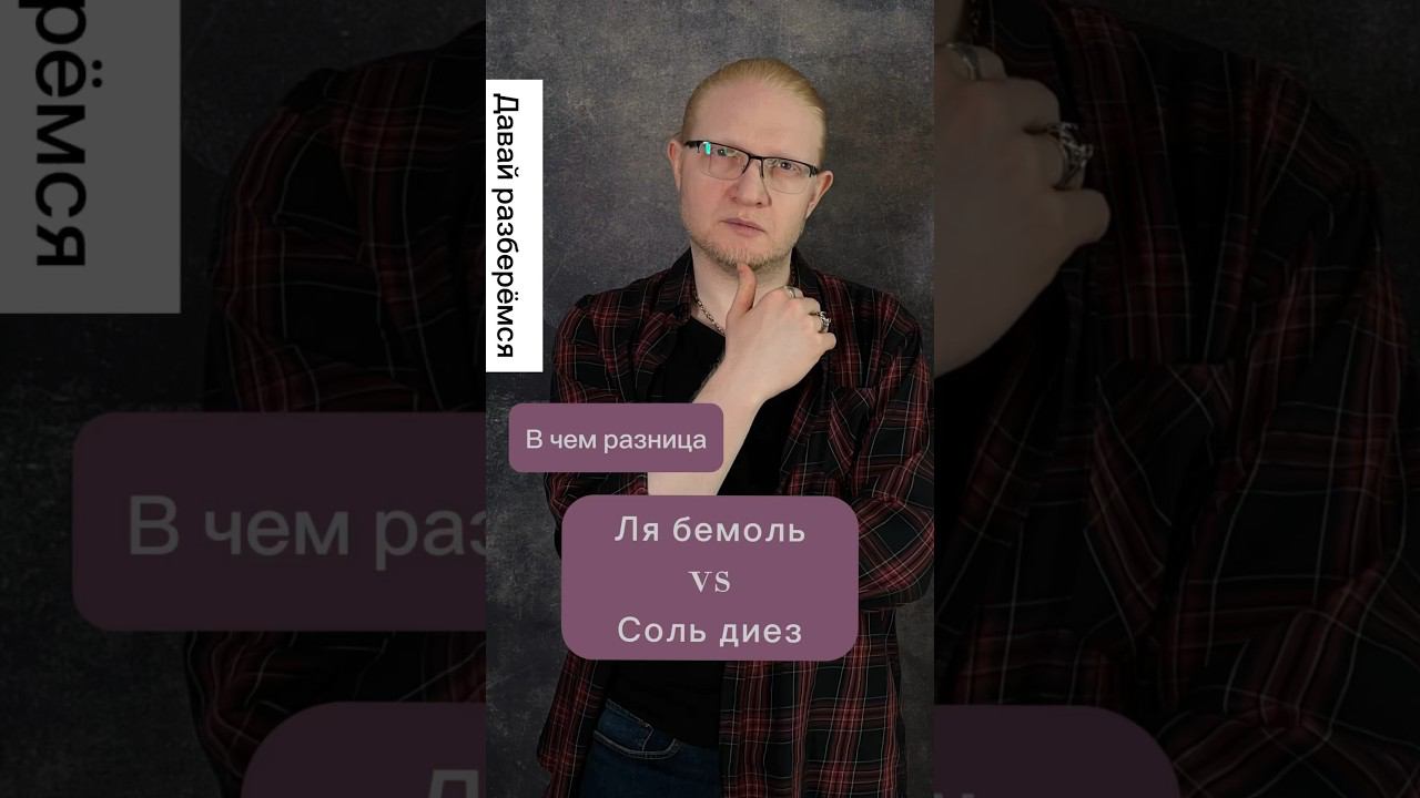 Отличие ля бемоль и соль диез