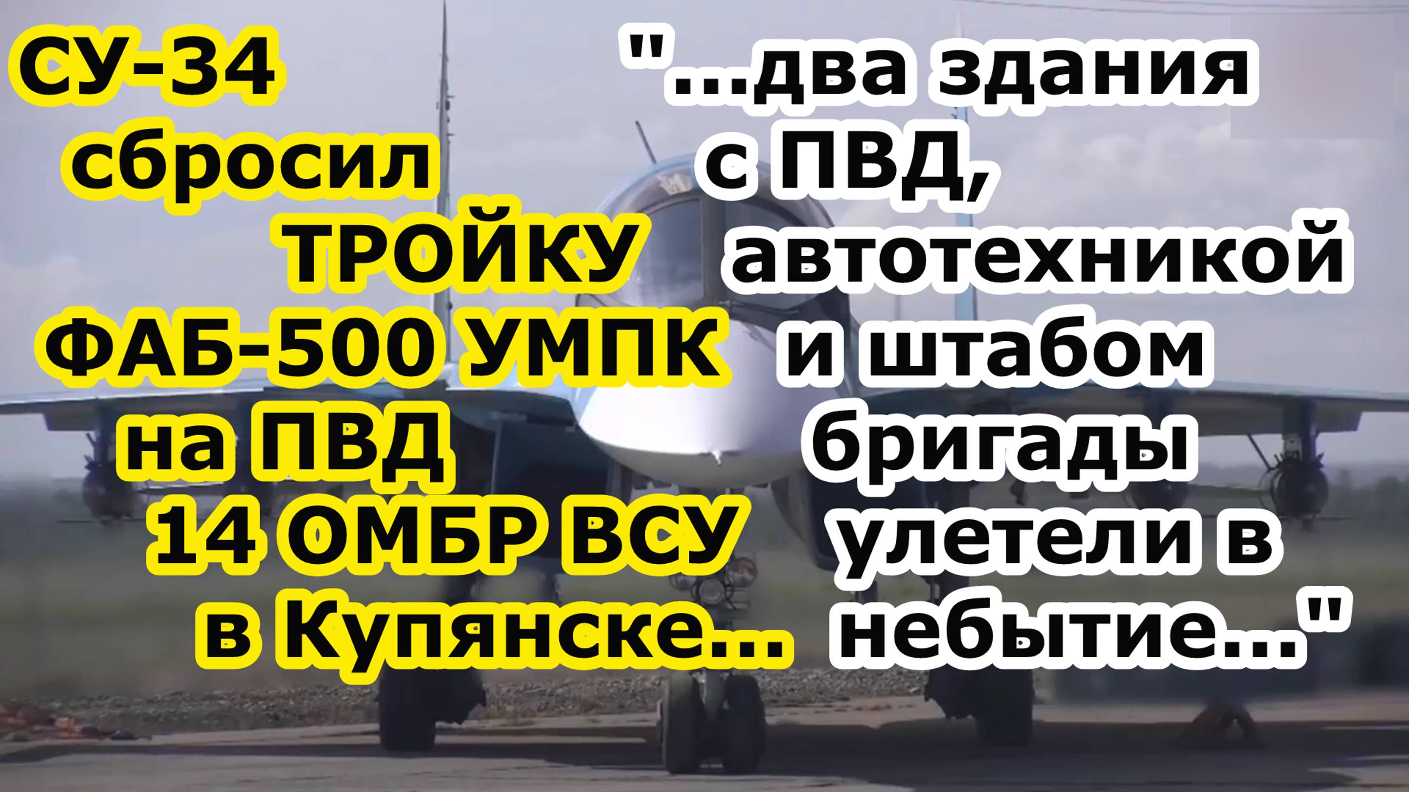 Бомбер Су 34 ВКС РФ закинул ТРОЙКУ авиабомб ФАБ 500 с УМПК по ПВД 14 омбр ВСУ в Купянске - ФАТАЛИТИ