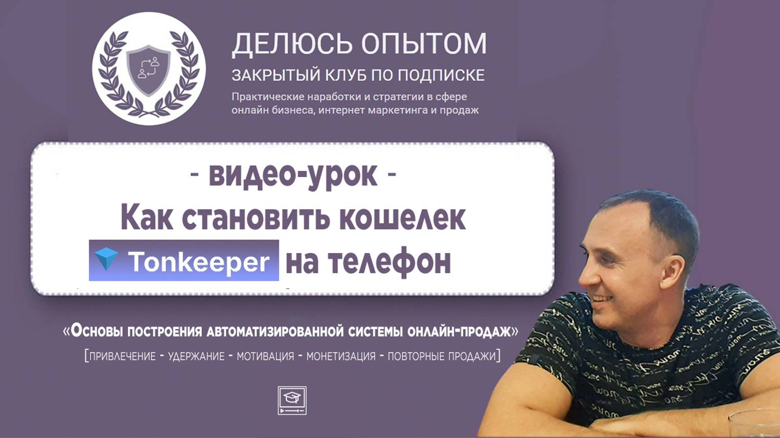 Как установить кошелек Tonkeeper на телефон #tonkeeper #клубделюсьопытом