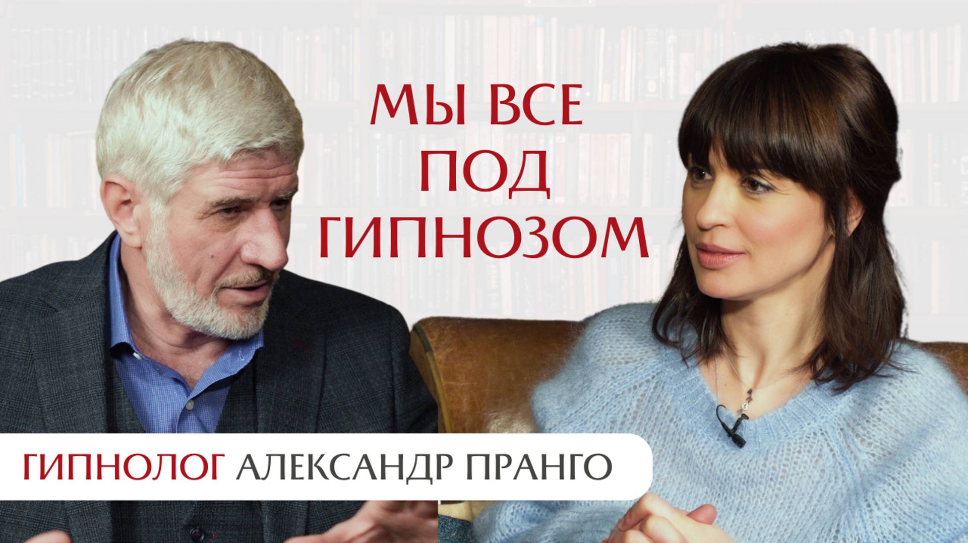 Мы все под гипнозом. Интервью с гипнологом Александром Пранго.