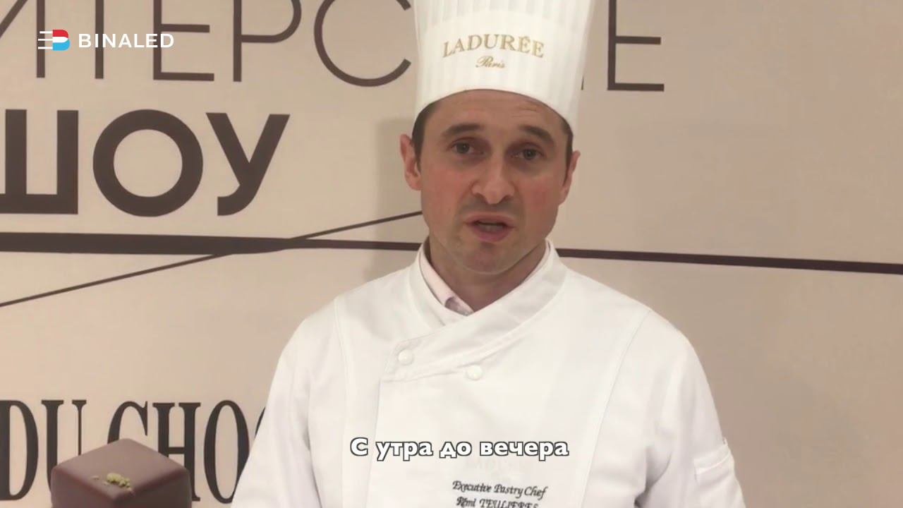 Отзыв - Шеф-кондитер  LADUREE - Реми Тёльере