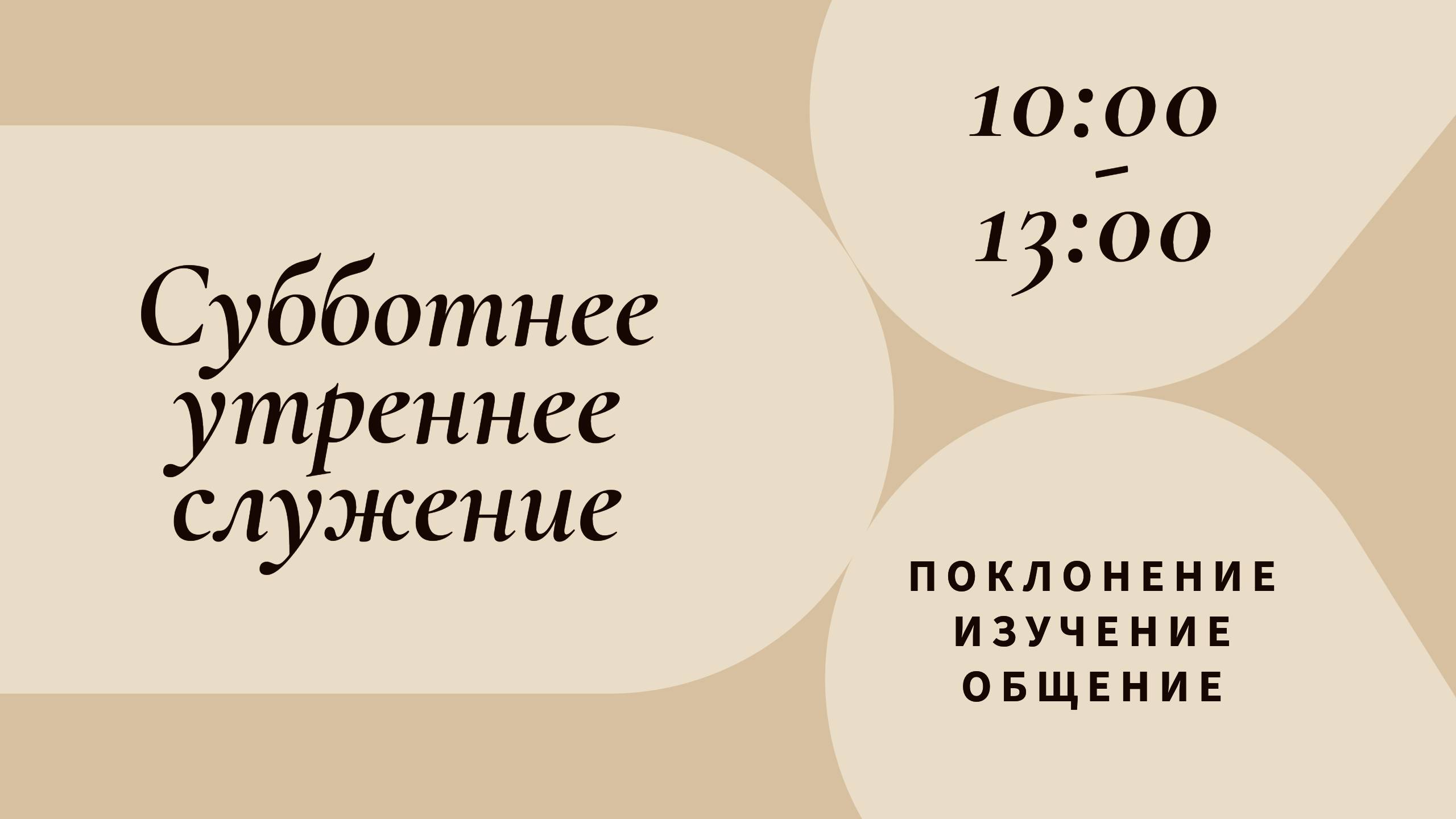 Субботнее утреннее служение, 28 сентября 2024 г.