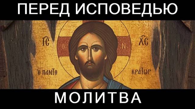 Молитва перед исповедью