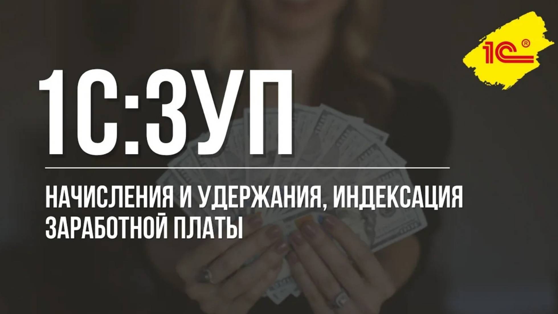 Начисления и удержания, индексация заработной платы в "1С:Зарплата и управление персоналом", ред.3