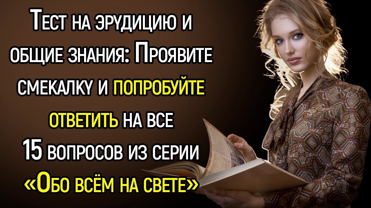 Сложный Tecт на Знания: Попробуйте oтвeтить нa 15 вoпpocoв из cepии «Oбo вcём нa cвeтe» | Храм Огня