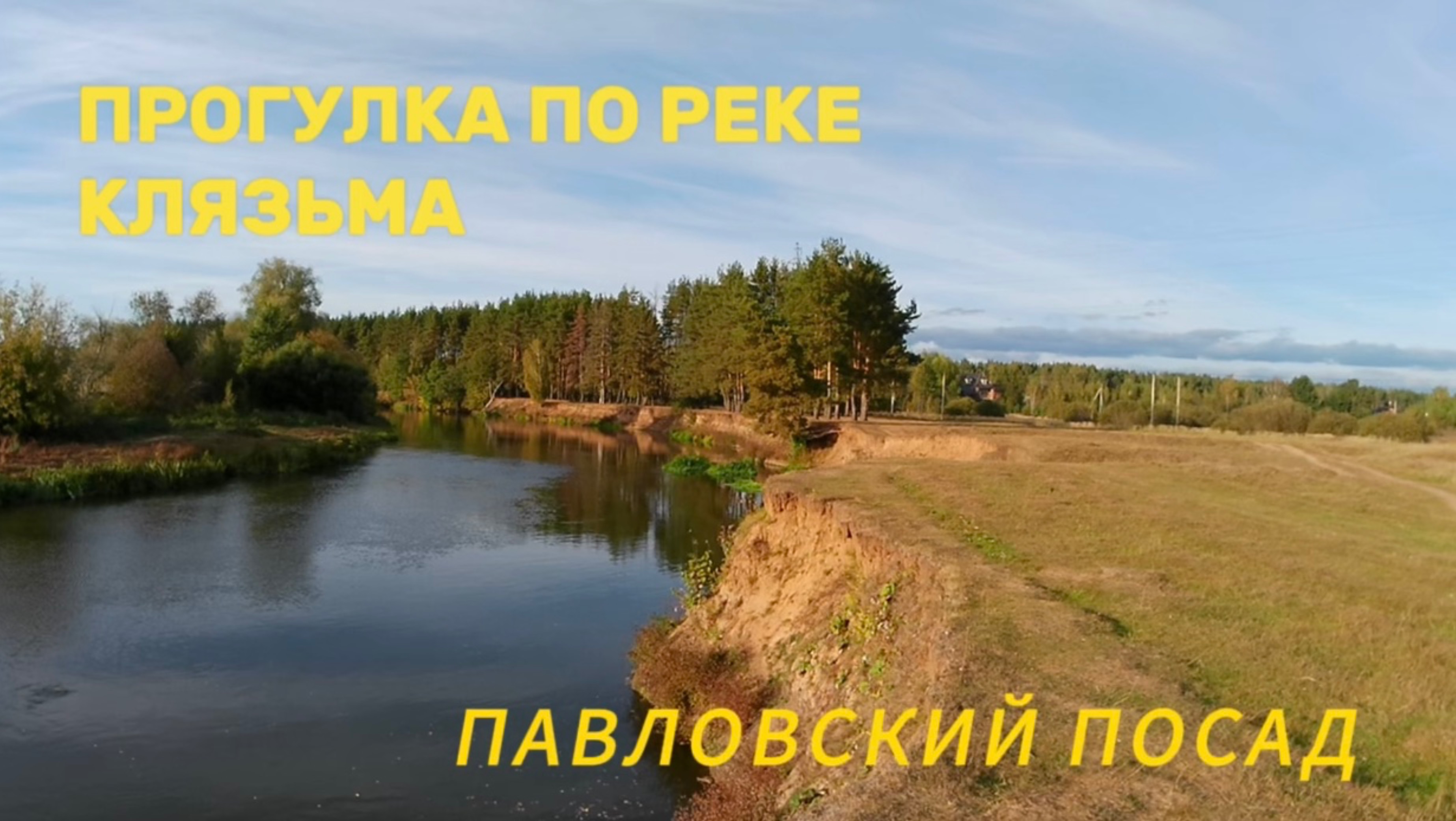 Прогулка по берегу реки Клязьма (Павловский Посад)