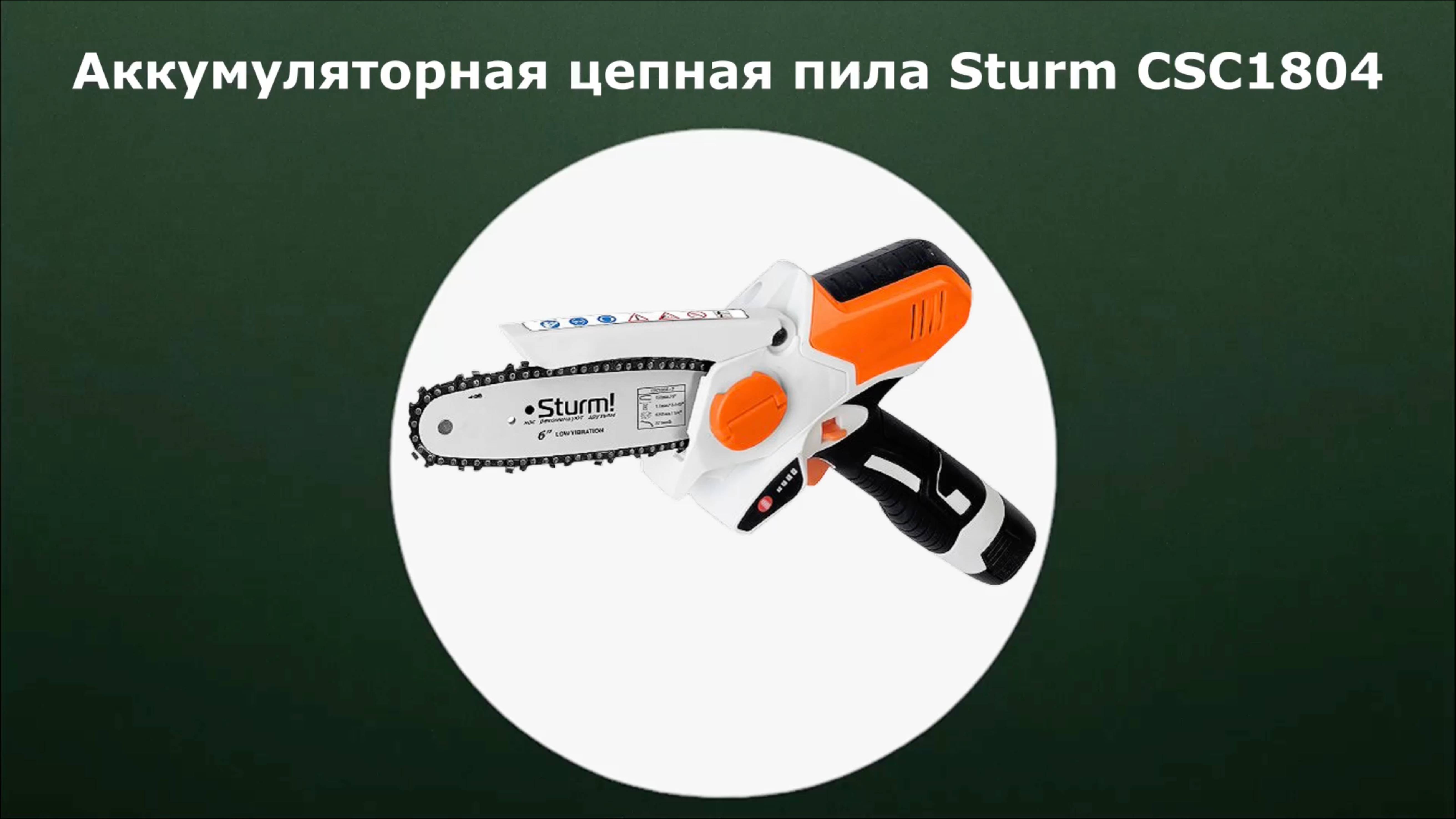 Аккумуляторная цепная пила Sturm CSC1804