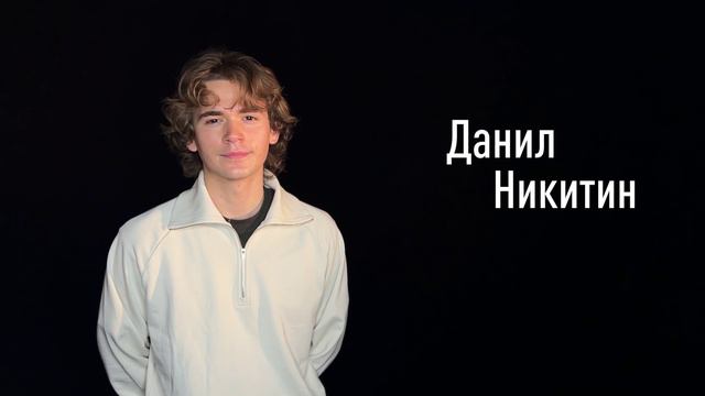 Данил Никитин