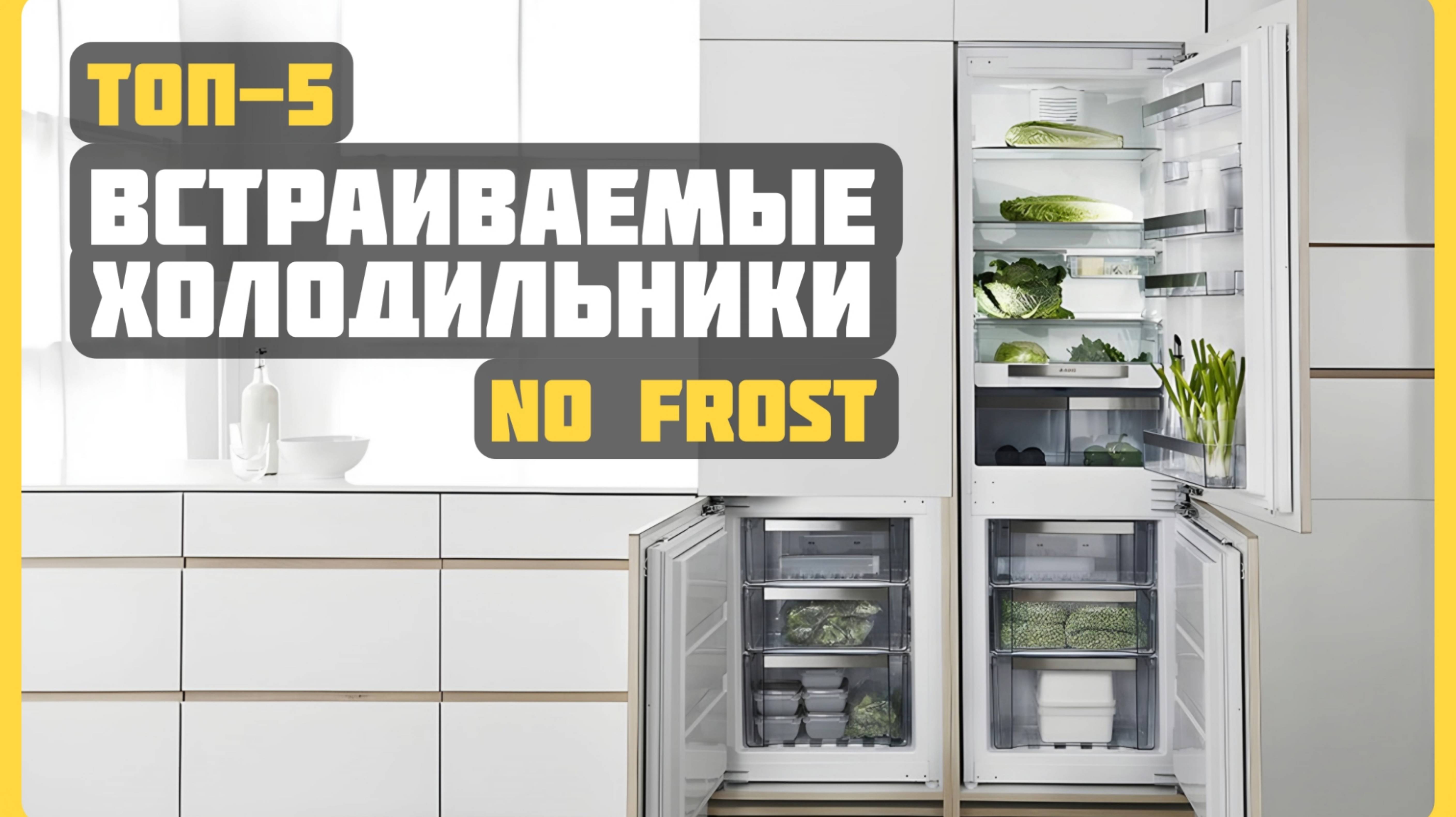 Лучшие встраиваемые холодильники с No Frost | Топ 5 холодильников в 2024 году