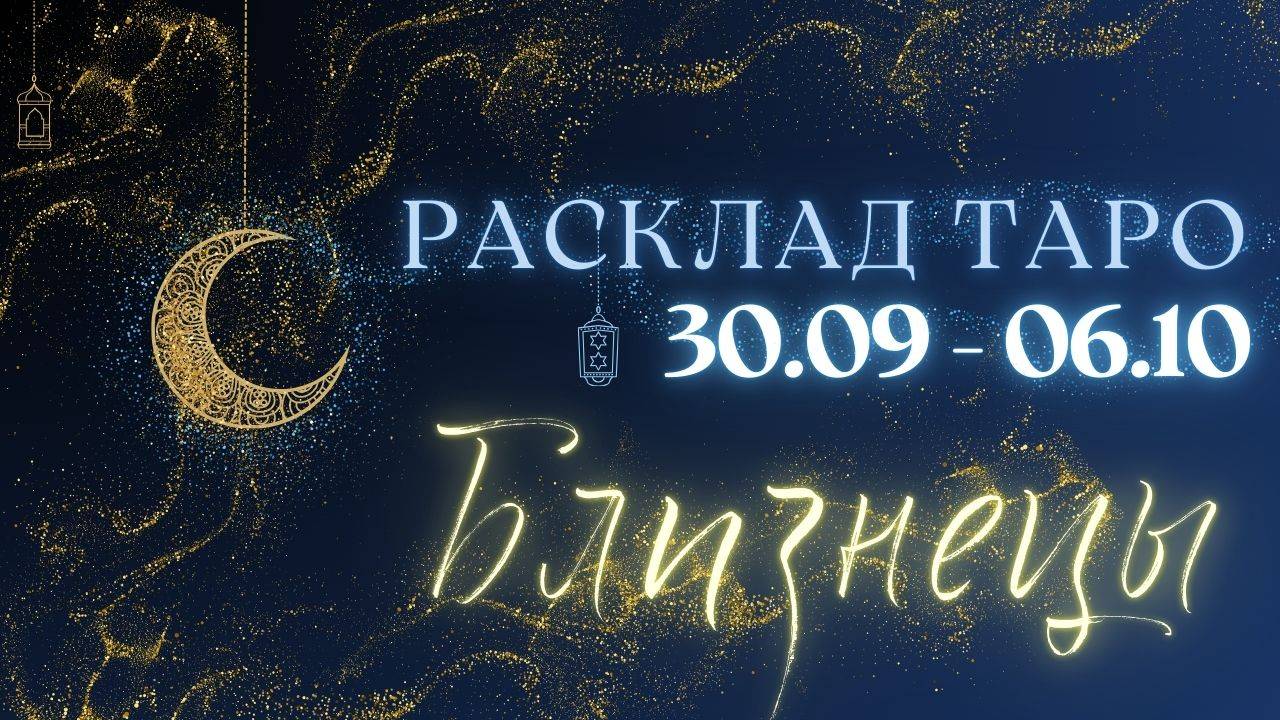 БЛИЗНЕЦЫ ♊️ ТАРО ПРОГНОЗ НА НЕДЕЛЮ С 30 СЕНТЯБРЯ ПО 6 ОКТЯБРЯ 2024