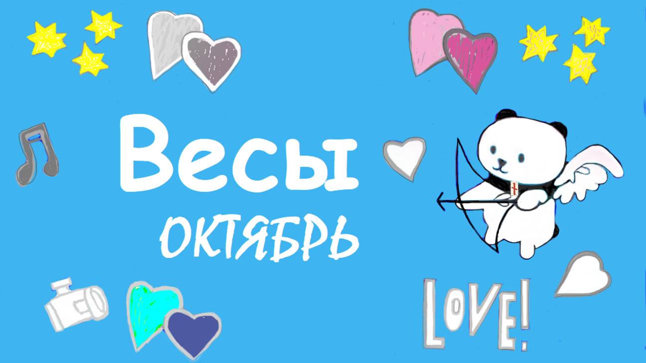 #TAROPANDAForLovers ВЕСЫ октябрь 2024 "Один шаг вперёд, два шага назад"