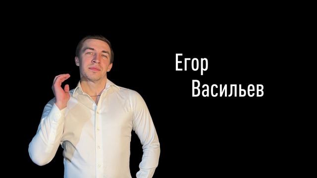 Егор Васильев