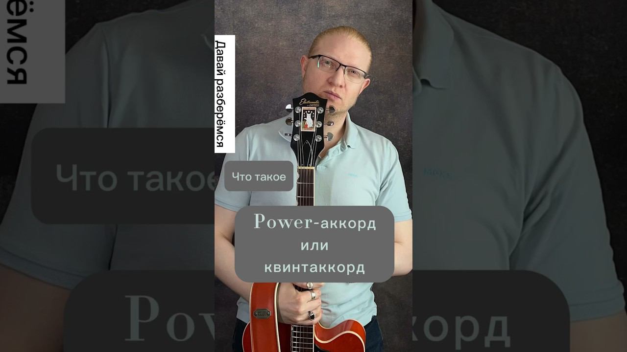 Power-аккорды