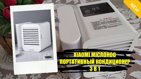 😎 МИНИ КОНДИЦИОНЕР ЭЛЕКТРИЧЕСКИЙ