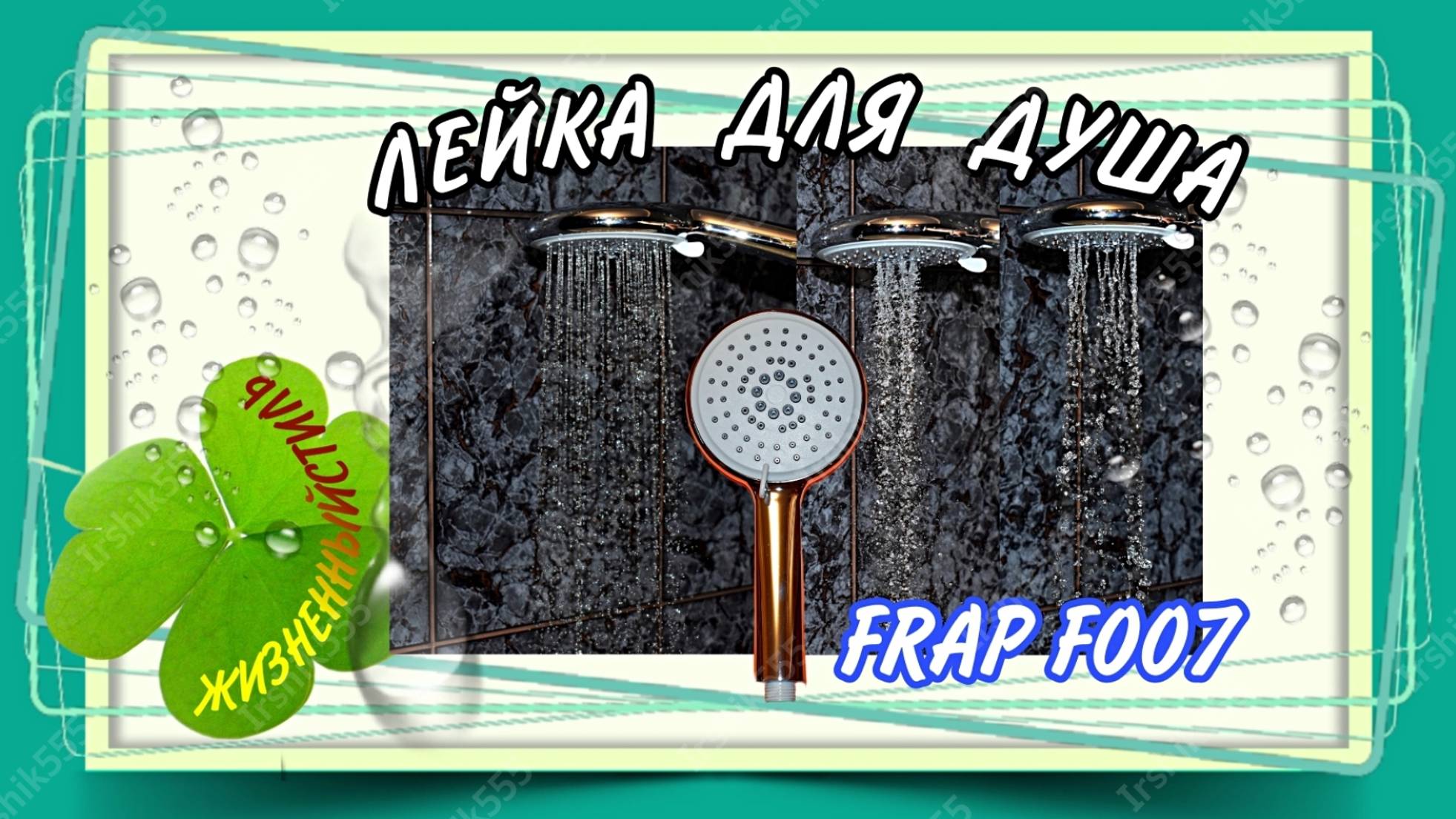 ЛЕЙКА ДЛЯ ДУША FRAP F007