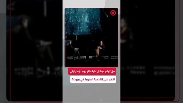 "اسم السيد حسن يفجر الإعلام في يوم جمعة".. هل توقع ميشيل حايك الهجوم الإسرائيلي الأخير؟