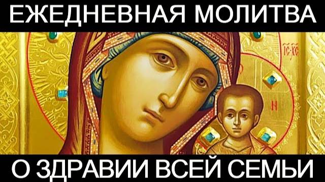 Ежедневная молитва о здравии всей семьи