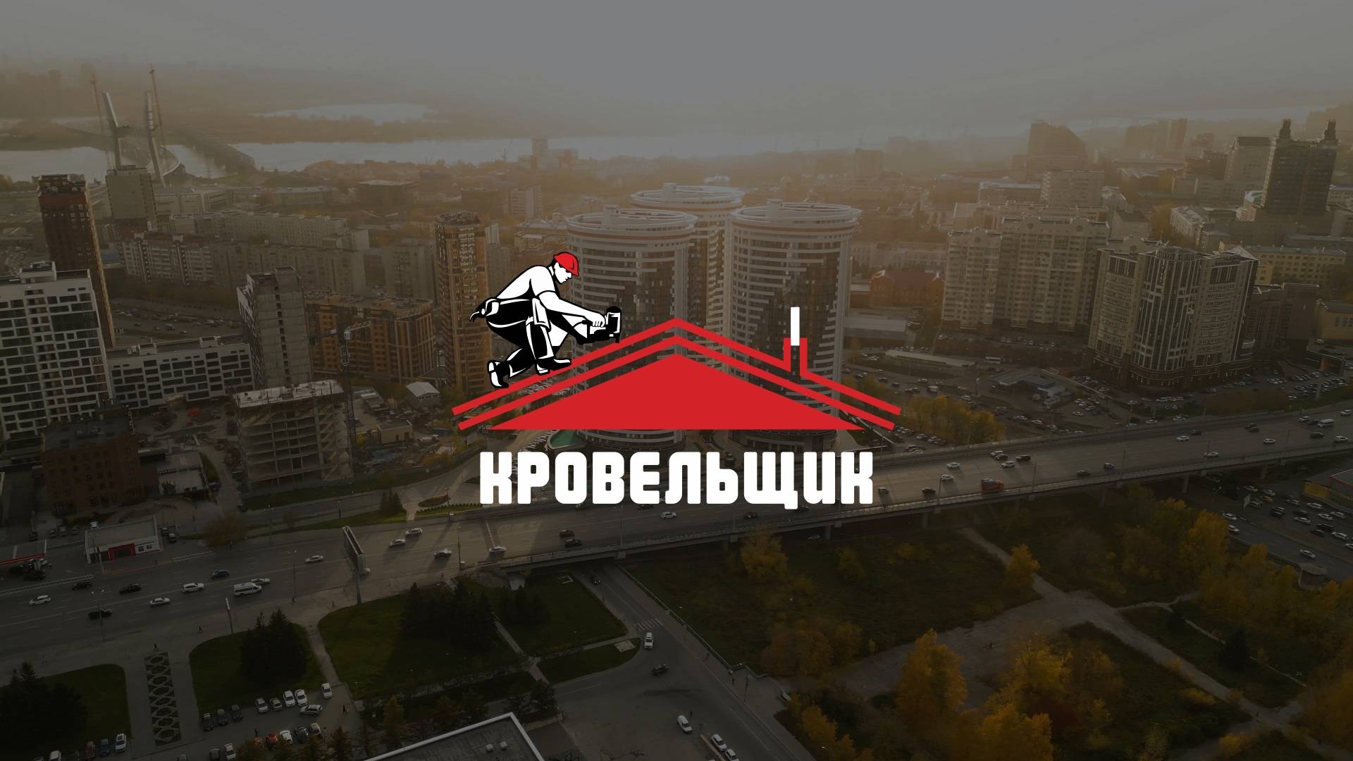 Кровельщик - новосибирская компания кровельных и фасадных материалов. Лучшее решение для вашего дома