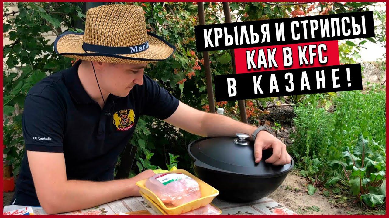 Крылышки KFC в любимом казане Вульфа