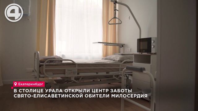 В столице Урала открыли центр заботы Свято-Елисаветинской обители милосердия