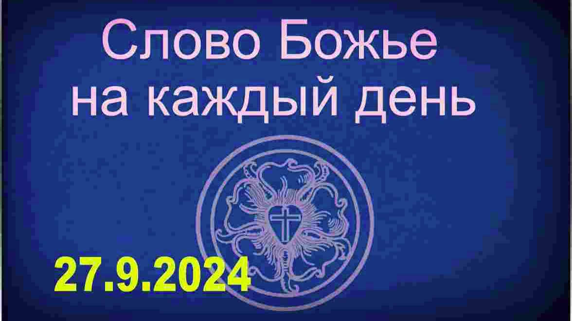 27.9.2024 Слово Божье на каждый день