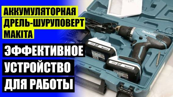 🔴 Шуруповерт деволт 36 вольт цена 💣 Дрель шуруповерт аккумуляторная makita df 333 dwye ⚡