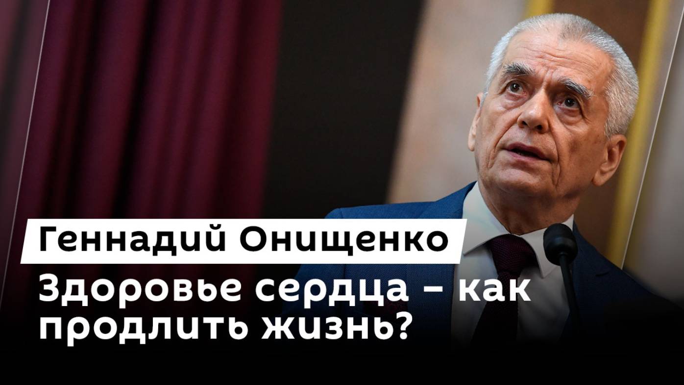 Геннадий Онищенко. Забота о сердце, борьба с ожирением и польза слез