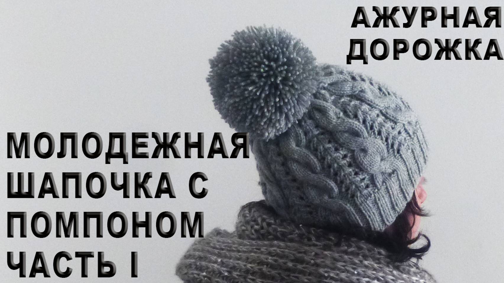 Молодежная шапочка с помпоном Часть I / Ажурная дорожка / Резинка 2х2