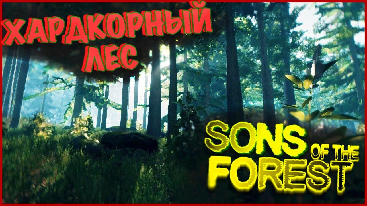 ХАРДКОРНЫЙ ЛЕС (Sons Of The Forest)