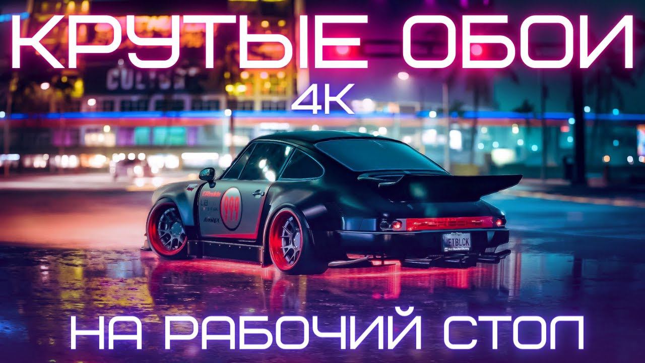 Где скачать крутые обои для ПК?  FullHD | 4K