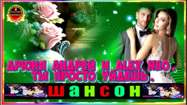 АНДРЕЙ ДРЮНЯ. И ALEX NEO. ТЫ ПРОСТО УЙДЁШЬ.