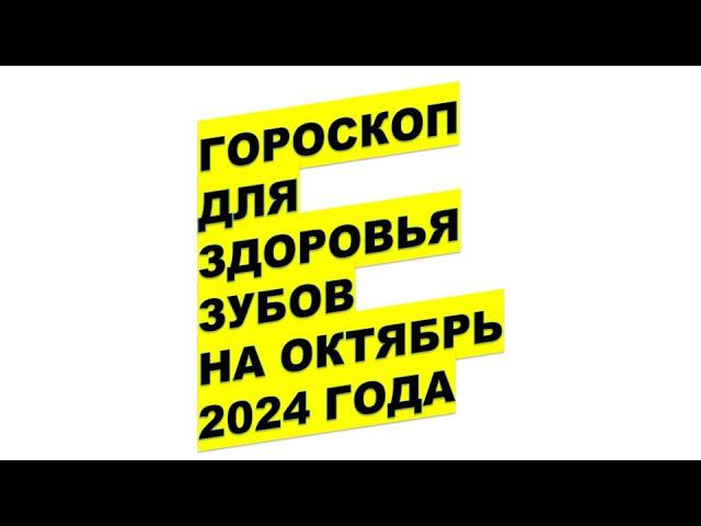 На когда записаться к дантисту в октябре 2024 Dentist's lunar calendar for October 2024