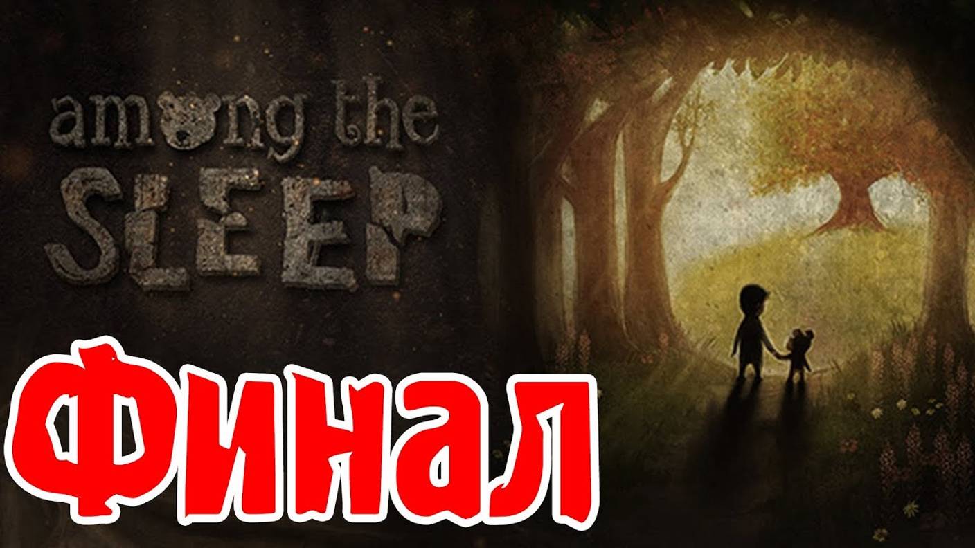 Мы уже рядом - Финал - Among The Sleep - #4