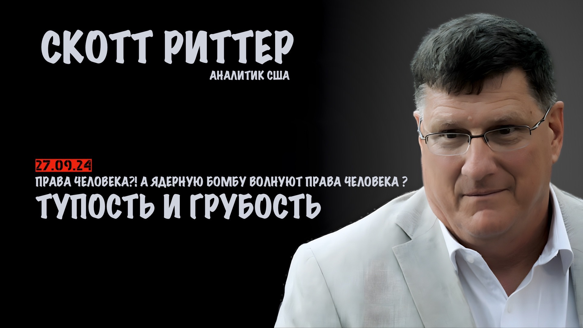 Тупость и грубость | Скотт Риттер | Scott Ritter