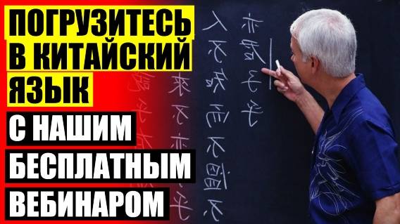 Китайский обучение ⚫ Учим китайский рф