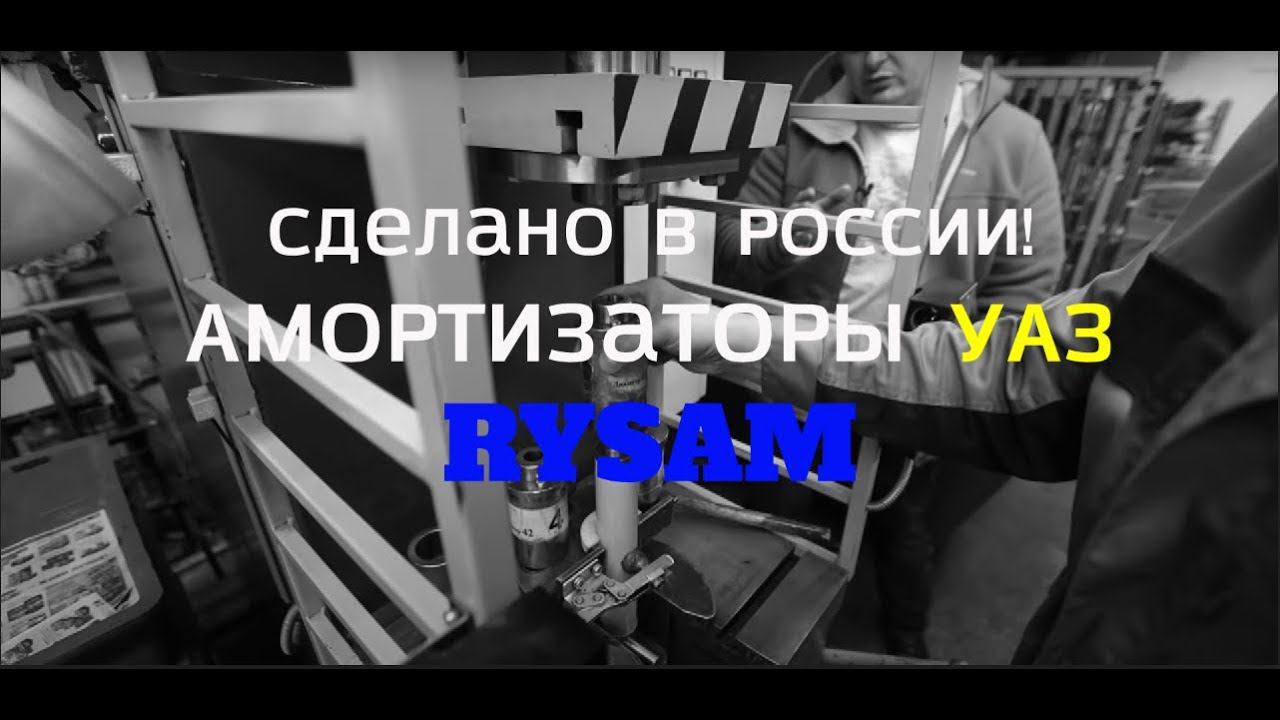 СДЕЛАНО В РОССИИ! Амортизаторы на УАЗ  От заготовки до магазина  Из зимы в АПОКАЛИПСИС