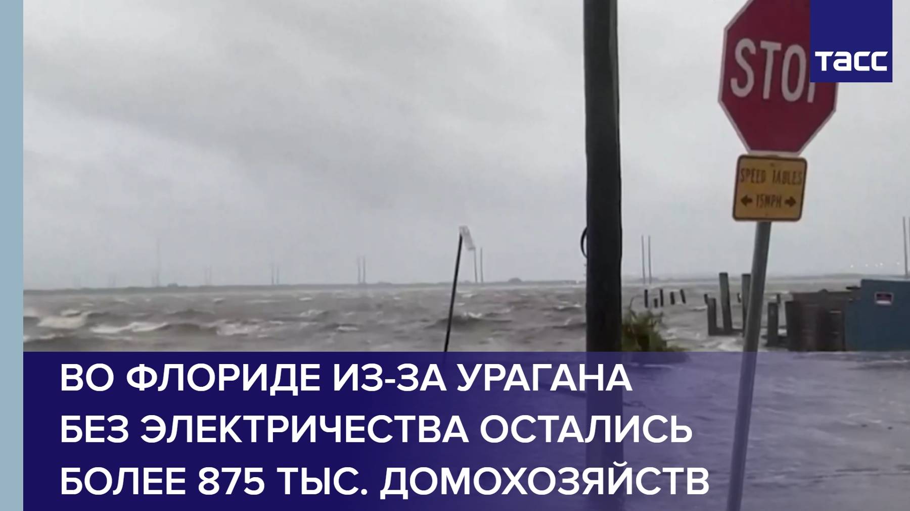 Во Флориде из-за урагана без электричества остались более 875 тыс. домохозяйств